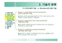 [조직설계] 기술이 성과에 미치는 영향-6