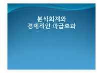 분식회계와 경제적인 파급효과-1