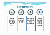분식회계와 경제적인 파급효과-6