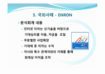 분식회계와 경제적인 파급효과-13