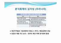 분식회계와 경제적인 파급효과-17