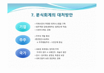 분식회계와 경제적인 파급효과-18
