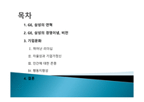 [기업경영] GE VS 삼성 기업문화-2