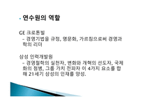 [기업경영] GE VS 삼성 기업문화-17