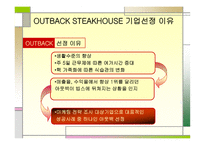 [경영학] 아웃백 스테이크의 마케팅전략과 기업활성화 방안(OUTBACK VS. VIPS)-3