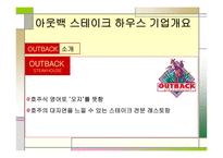 [경영학] 아웃백 스테이크의 마케팅전략과 기업활성화 방안(OUTBACK VS. VIPS)-4