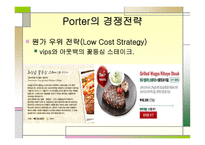 [경영학] 아웃백 스테이크의 마케팅전략과 기업활성화 방안(OUTBACK VS. VIPS)-18