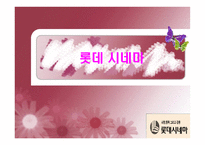 [마케팅] 롯데시네마 마케팅전략-1
