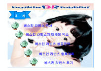 베스킨라빈스의 기업분석-2