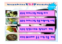 베스킨라빈스의 기업분석-4