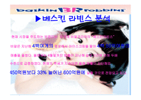 베스킨라빈스의 기업분석-10