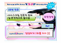 베스킨라빈스의 기업분석-12