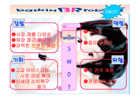 베스킨라빈스의 기업분석-13