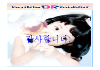 베스킨라빈스의 기업분석-18