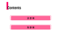 [소비자행동] 고관여, 저관여 제품의 3가지 분석-2
