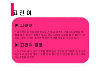 [소비자행동] 고관여, 저관여 제품의 3가지 분석-3