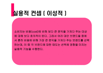 [소비자행동] 고관여, 저관여 제품의 3가지 분석-9
