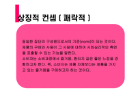 [소비자행동] 고관여, 저관여 제품의 3가지 분석-12