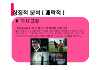 [소비자행동] 고관여, 저관여 제품의 3가지 분석-13