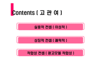 [소비자행동] 고관여, 저관여 제품의 3가지 분석-15