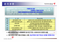 [경영학] 아시아나항공 분석-8