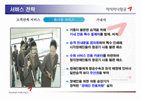 [경영학] 아시아나항공 분석-11