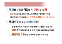 [리더십] 기업 변화 관리의 두 가지 모델-3