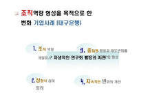 [리더십] 기업 변화 관리의 두 가지 모델-11