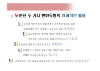 [리더십] 기업 변화 관리의 두 가지 모델-12