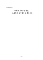 [소비자상담] 기업의 구매 전 상담 -삼성생명-1