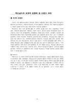 [국제경영론] 맥도날드 성공전략 분석-8