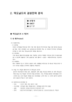 [국제경영론] 맥도날드 성공전략 분석-11