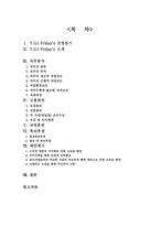 [외식산업 인적자원관리] TGIF HRM시스템 분석-1
