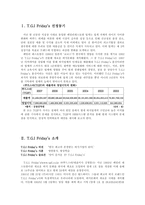 [외식산업 인적자원관리] TGIF HRM시스템 분석-2