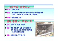 [화학공학 안전관리] 화학물질 안전교육-5