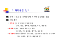 [화학공학 안전관리] 화학물질 안전교육-8
