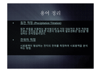 [분석화학] 미지시료 전위차 적정-4
