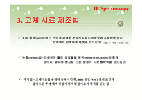 적외선 분광법(IR Spectrometry)-17