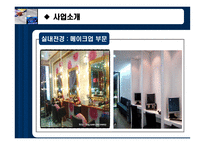 [사업계획서, 비즈니스모델] 여성을 위한 메이크업샵-6