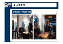 [사업계획서, 비즈니스모델] 여성을 위한 메이크업샵-7