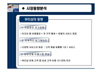[사업계획서, 비즈니스모델] 여성을 위한 메이크업샵-10