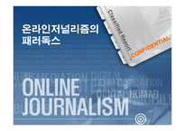 [온라인저널리즘] 온라인저널리즘의 패러독스 -이질성의 동질화-1