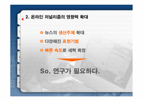 [온라인저널리즘] 온라인저널리즘의 패러독스 -이질성의 동질화-5