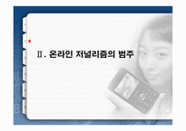 [온라인저널리즘] 온라인저널리즘의 패러독스 -이질성의 동질화-6