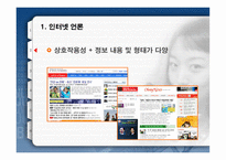 [온라인저널리즘] 온라인저널리즘의 패러독스 -이질성의 동질화-7