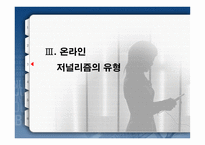 [온라인저널리즘] 온라인저널리즘의 패러독스 -이질성의 동질화-15