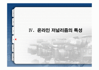 [온라인저널리즘] 온라인저널리즘의 패러독스 -이질성의 동질화-20