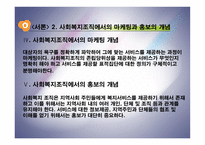 [복지행정론] 사회복지 조직의 홍보와 마케팅-5