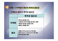 [복지행정론] 사회복지 조직의 홍보와 마케팅-6