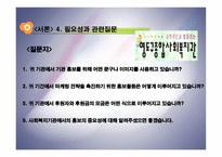 [복지행정론] 사회복지 조직의 홍보와 마케팅-7